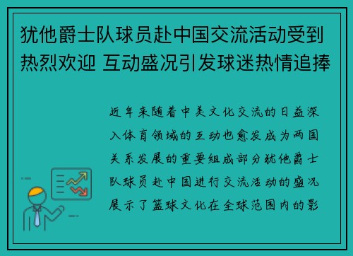 犹他爵士队球员赴中国交流活动受到热烈欢迎 互动盛况引发球迷热情追捧