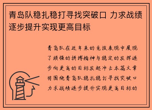 青岛队稳扎稳打寻找突破口 力求战绩逐步提升实现更高目标
