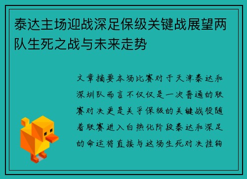 泰达主场迎战深足保级关键战展望两队生死之战与未来走势