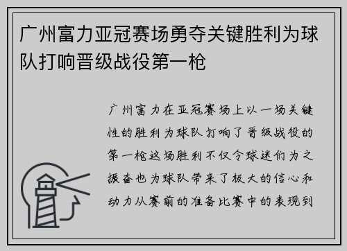广州富力亚冠赛场勇夺关键胜利为球队打响晋级战役第一枪