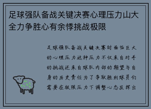 足球强队备战关键决赛心理压力山大全力争胜心有余悸挑战极限