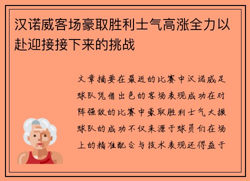 汉诺威客场豪取胜利士气高涨全力以赴迎接接下来的挑战