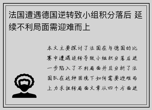 法国遭遇德国逆转致小组积分落后 延续不利局面需迎难而上
