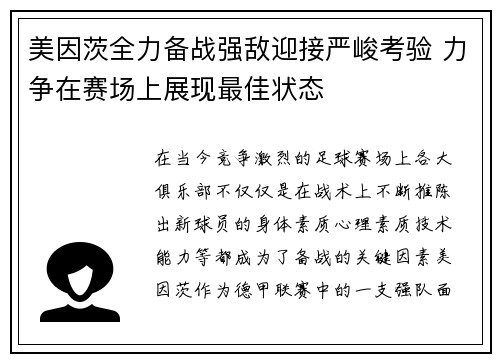 美因茨全力备战强敌迎接严峻考验 力争在赛场上展现最佳状态