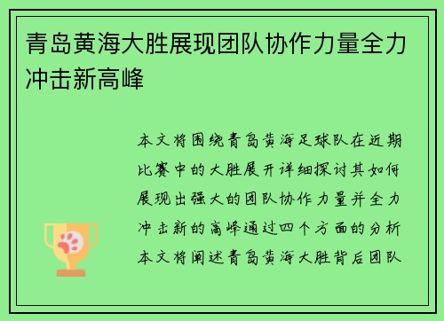 青岛黄海大胜展现团队协作力量全力冲击新高峰